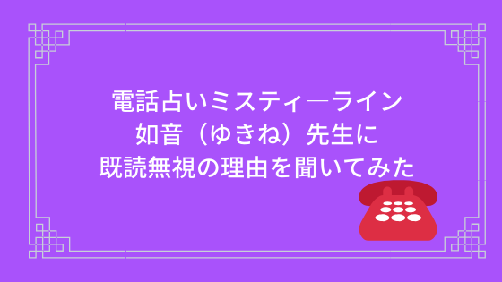 電話占いミスティ ラインの如音 ゆきね 先生に既読無視する彼の真理を聞いてみた 電話占いラボの当たる口コミランキング