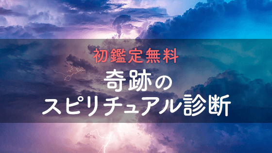 年最新版 メール占い奇跡のスピリチュアル診断の口コミまとめ 電話占いラボの当たる口コミランキング