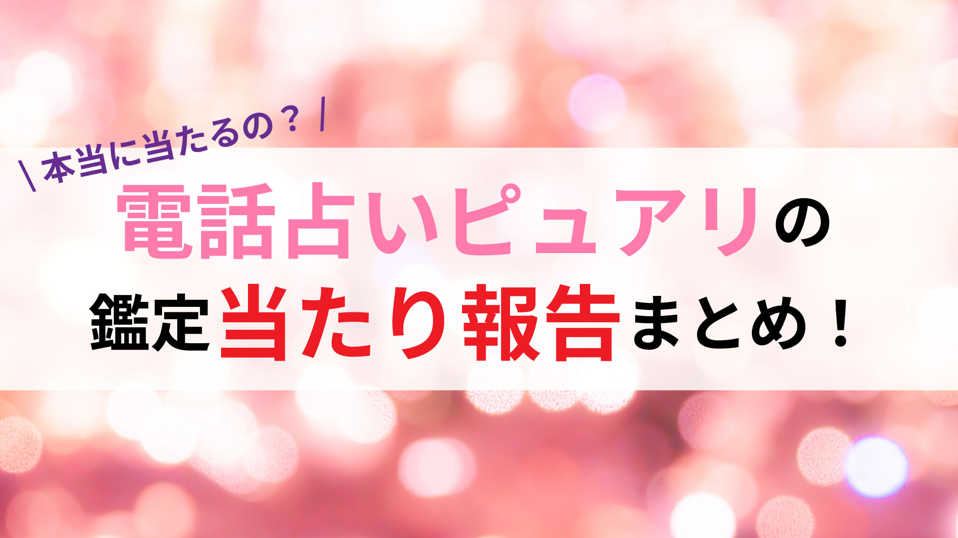 本当に当たるの 電話占いピュアリの口コミ当たり報告まとめ 電話占いラボの当たる口コミランキング