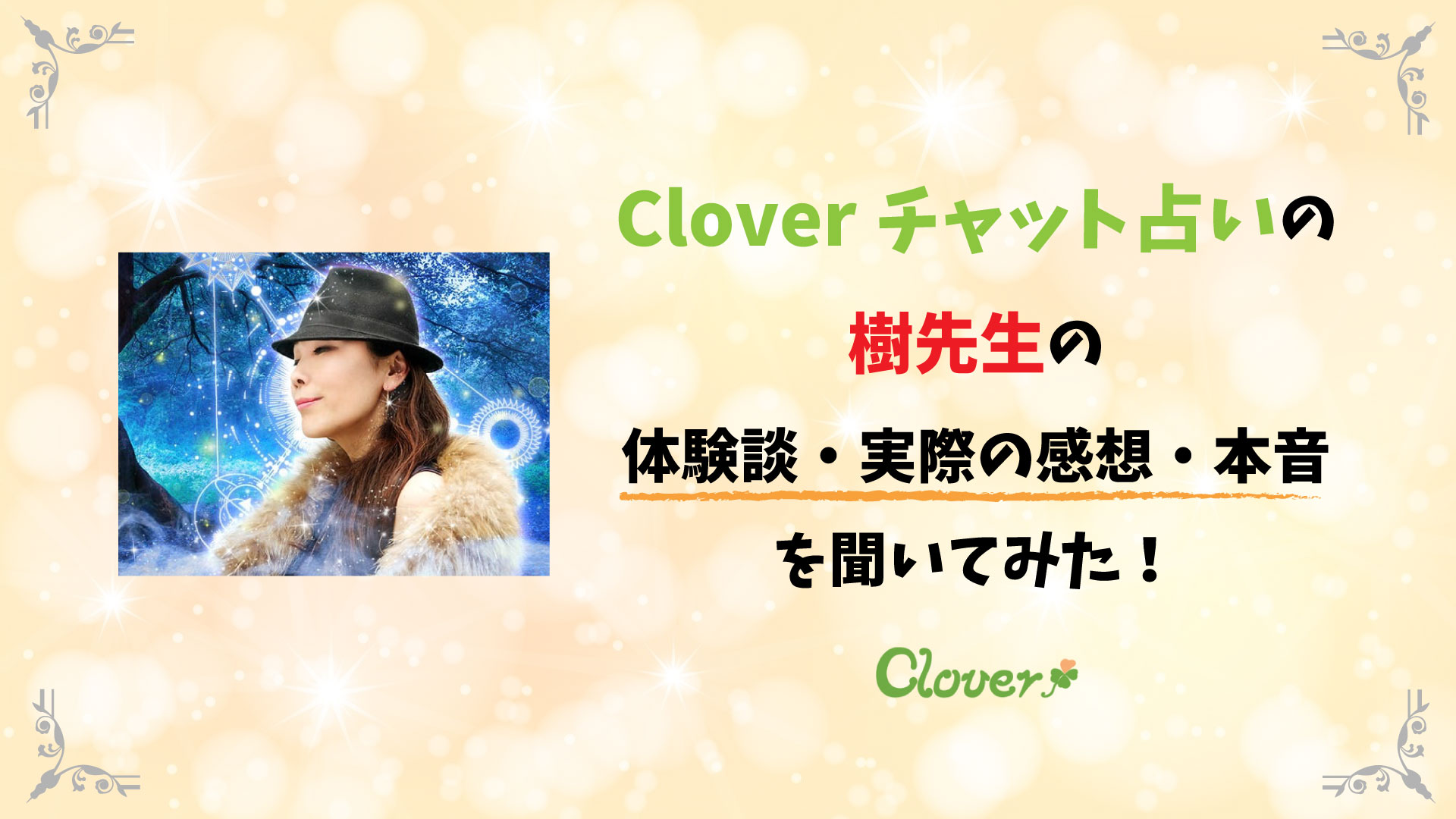 Cloverチャット占い樹先生の体験談 実際の感想 本音を聞いてみた 電話占いラボの当たる口コミランキング