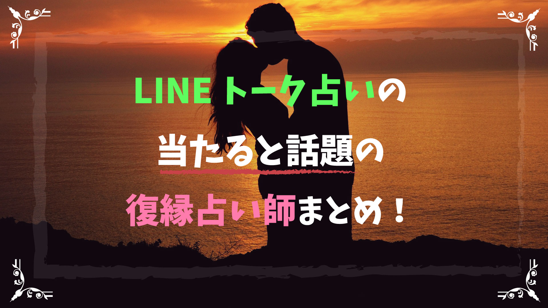 Lineトーク占いの当たると話題の復縁占い師まとめ 電話占いラボの当たる口コミランキング