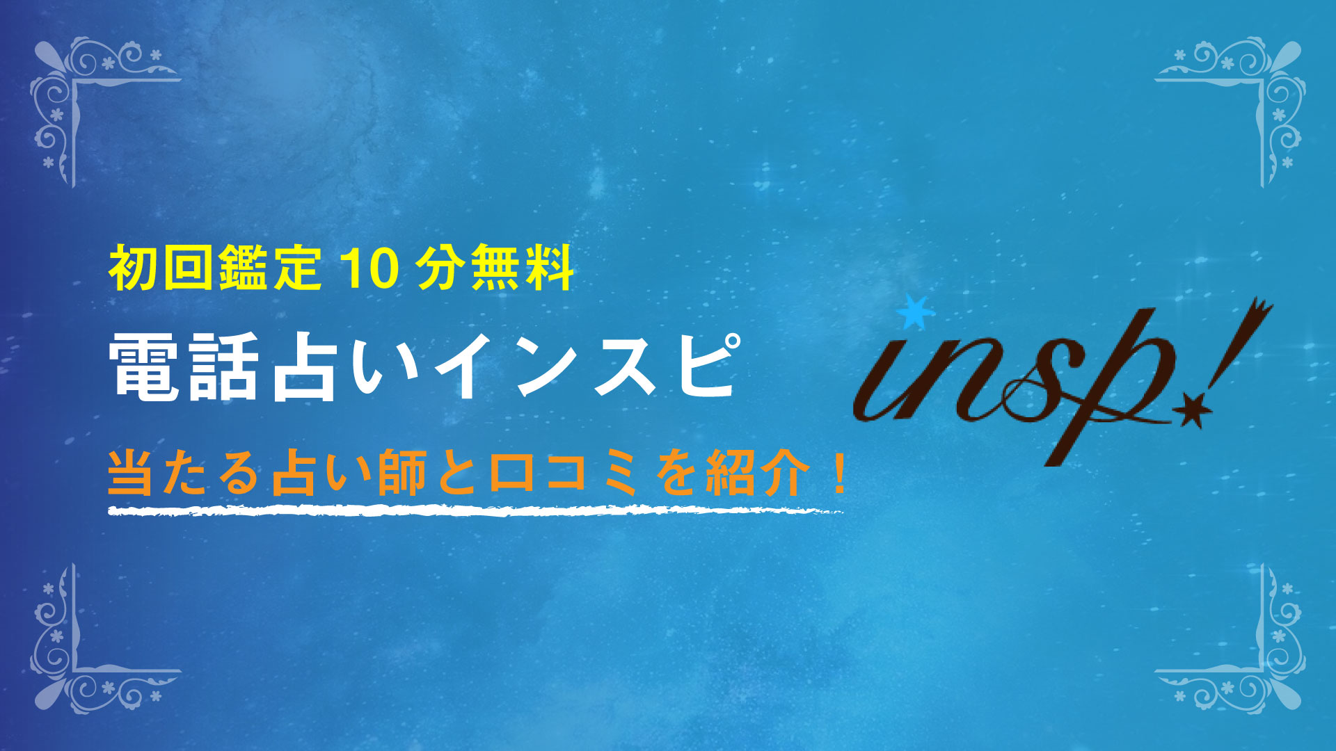 21年1月版 電話占いインスピの当たる占い師と口コミを紹介 評判の先生ランキング 電話占いラボの当たる口コミランキング