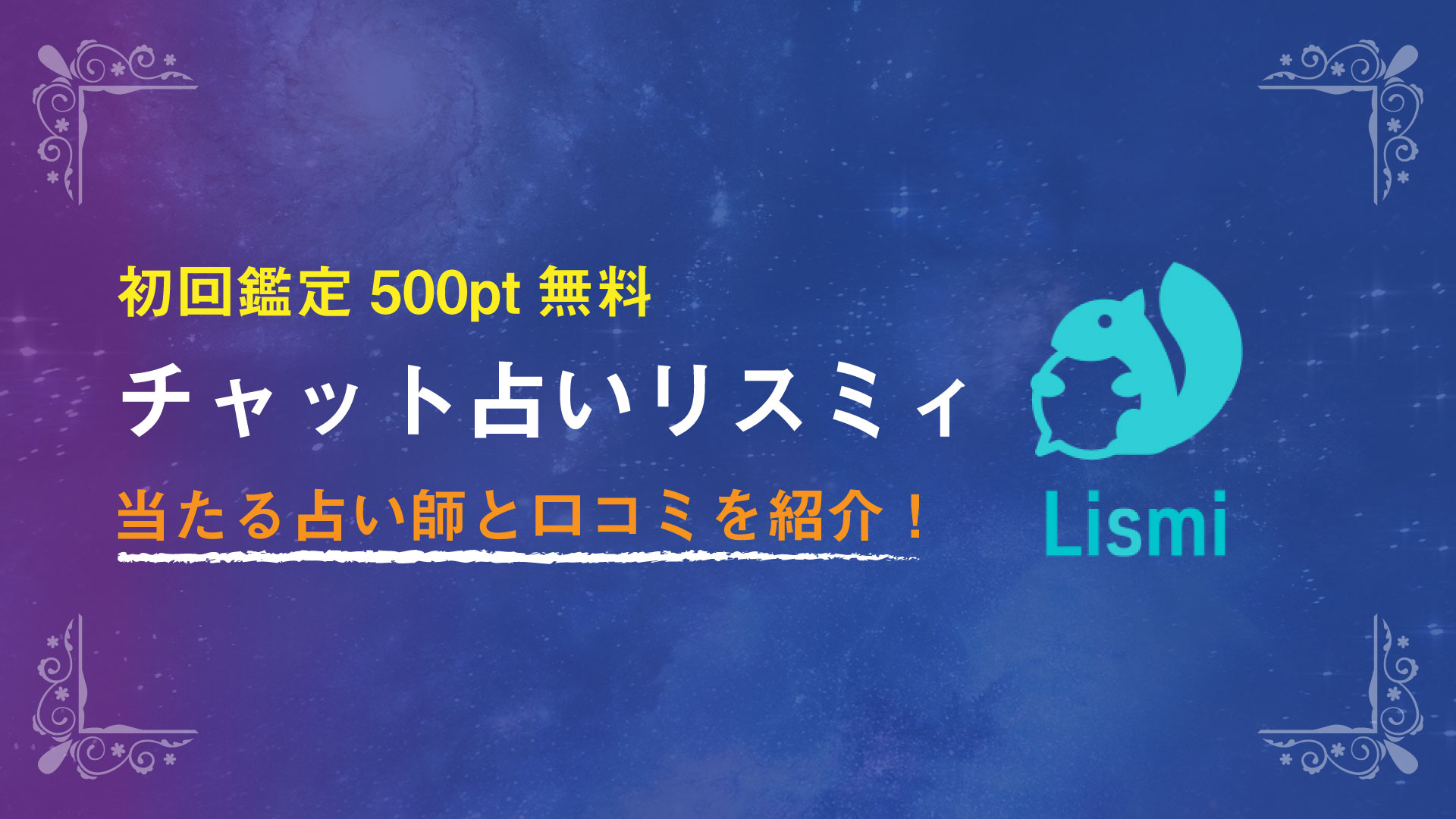 21年7月版 チャット占いリスミィの当たる占い師と口コミを紹介 評判の先生ランキング 電話占いラボの当たる口コミランキング