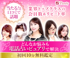 2021年11月更新 電話占いピュアリの当たる占い師ランキングと口コミ紹介 電話占いラボの当たる口コミランキング