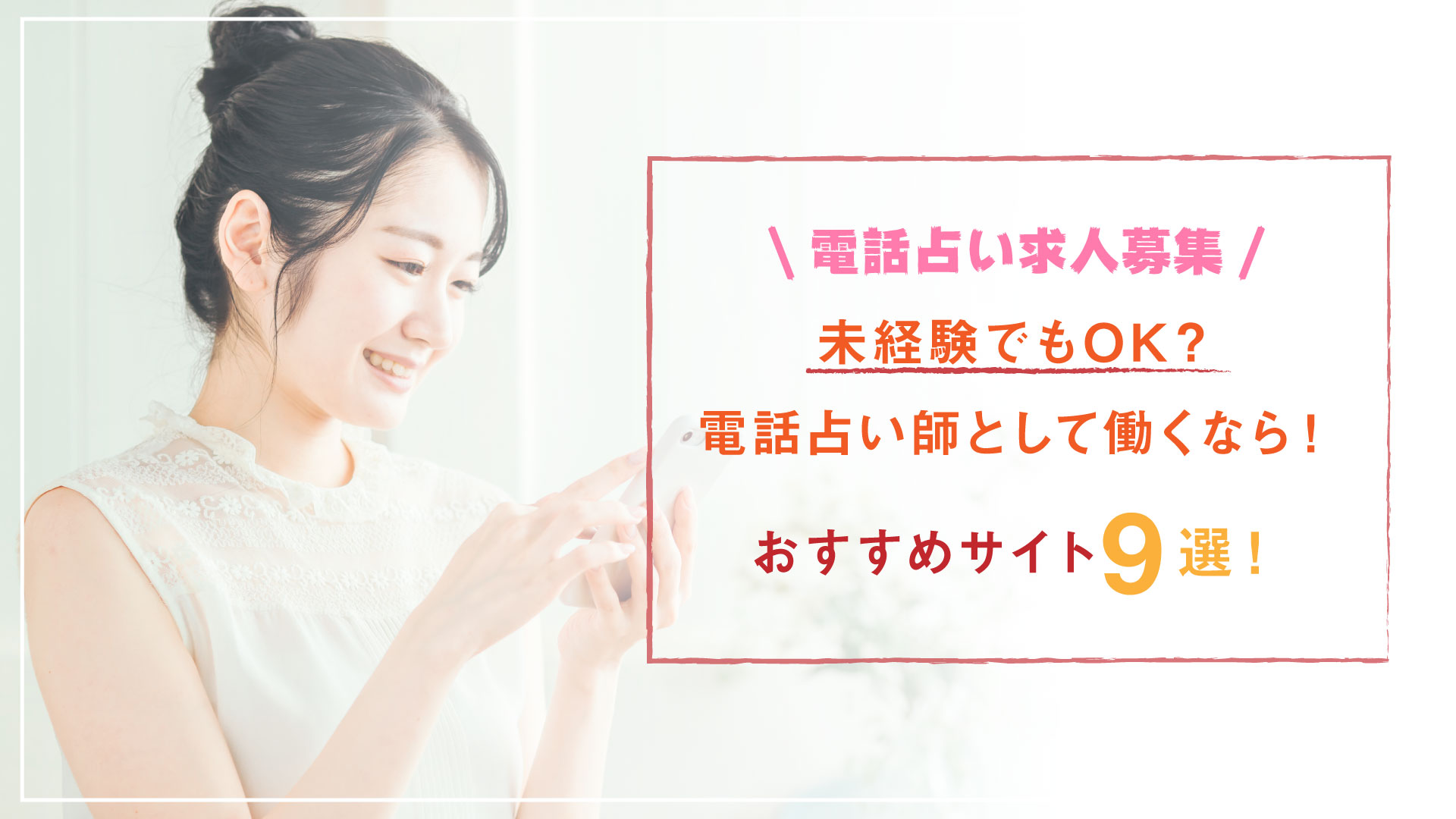 【電話占い求人募集】未経験でもOK？電話占い師として働くなら！おすすめ9選！ 電話占いラボの当たる口コミランキング